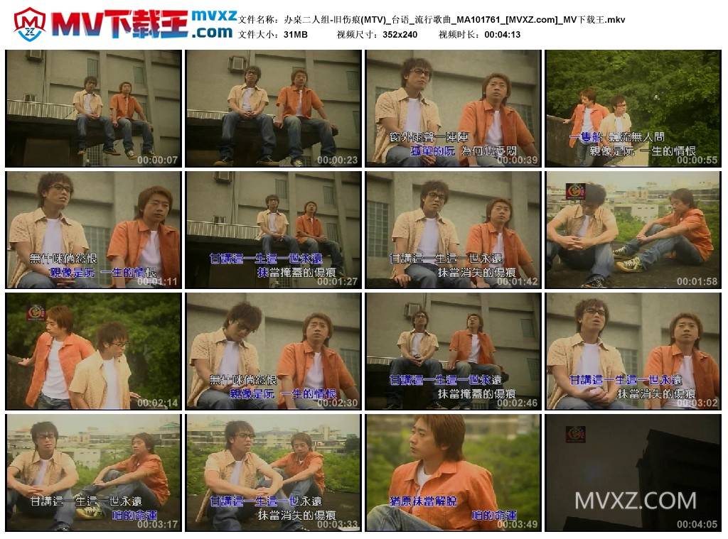 办桌二人组-旧伤痕(MTV)_台语_流行歌曲_MA101761